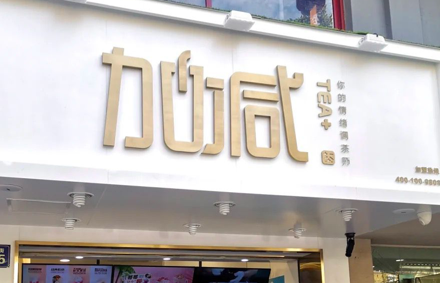 凯发天生一触即发茶饮：加盟并不是品牌越大就越值得投资