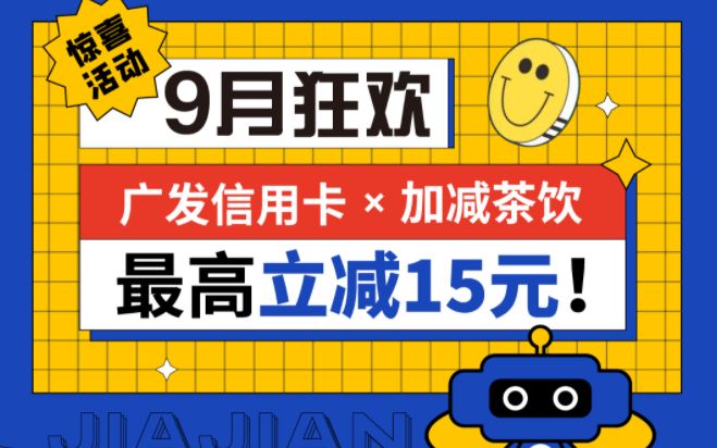 最高立减15元|凯发天生一触即发茶饮联合广发银行，一起狂欢！