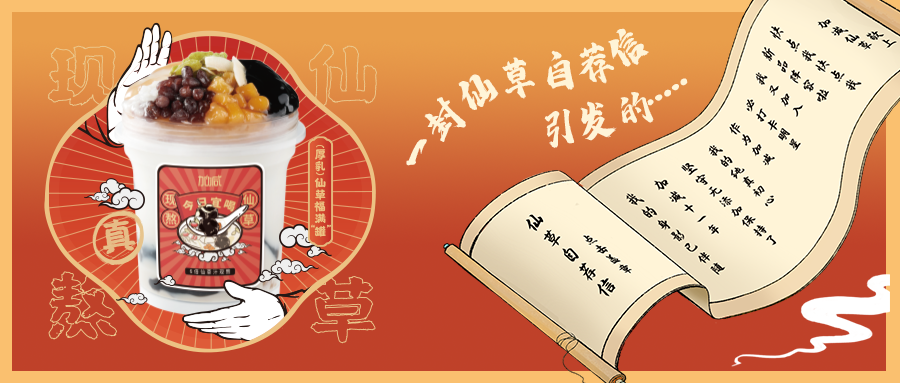 一封仙草自荐信|凯发天生一触即发仙草香，满杯福气抱一抱